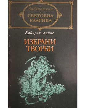 Избрани творби