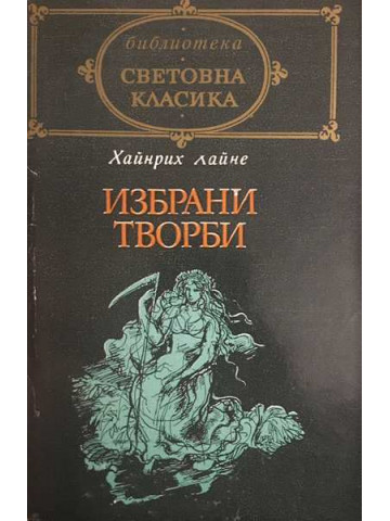 Избрани творби