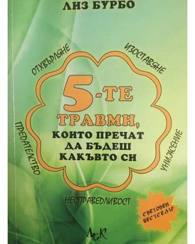 5-те травми, които пречат да бъдеш какъвто си