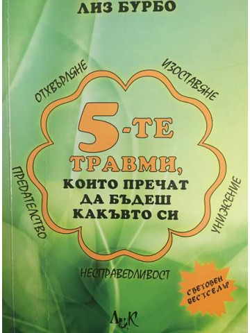 5-те травми, които пречат да бъдеш какъвто си