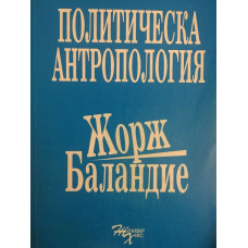 Политическа антропология
