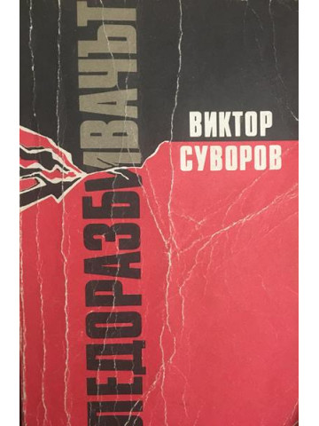 Ледоразбивачът. Книга 1: Ледоразбивачът