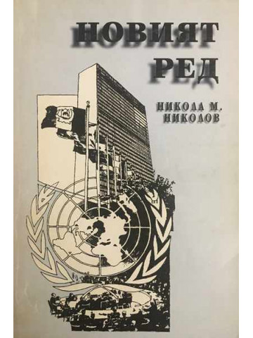 Новият ред