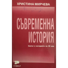 Съвременна история