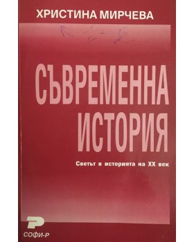 Съвременна история