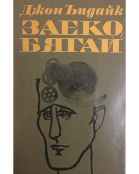 Заеко, бягай