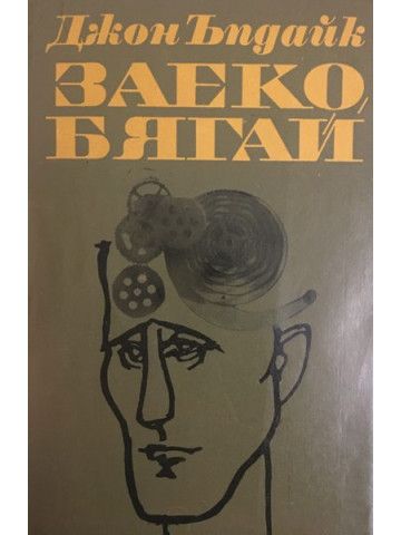 Заеко, бягай