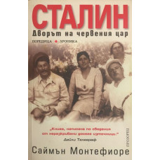 Сталин. Дворът на червения цар 