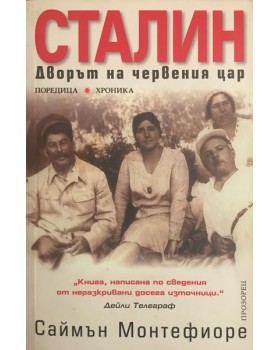 Сталин. Дворът на червения цар 