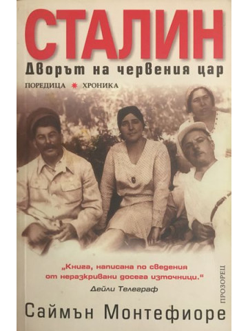 Сталин. Дворът на червения цар 