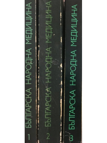Българска народна медицина. Том 1-3