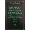 Българска народна медицина. Том 1-3
