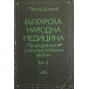 Българска народна медицина. Том 1-3