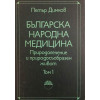 Българска народна медицина. Том 1-3
