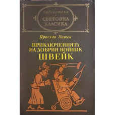 Приключенията на добрия войник Швейк през Световната война
