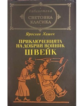 Приключенията на добрия войник Швейк през Световната война