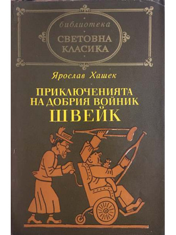 Приключенията на добрия войник Швейк през Световната война