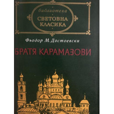 Братя Карамазови