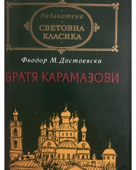 Братя Карамазови