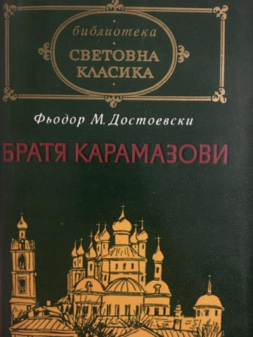Братя Карамазови