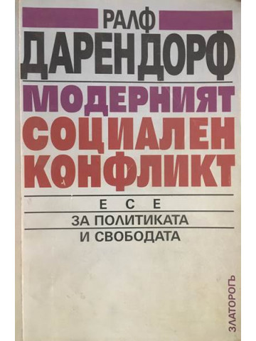 Модерният социален конфликт. Есе за политиката и свободата
