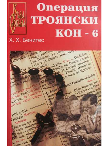 Операция Троянски кон. Книга 6