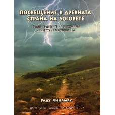 Посвещение в древната страна на боговете