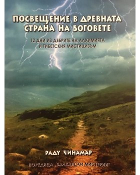 Посвещение в древната страна на боговете