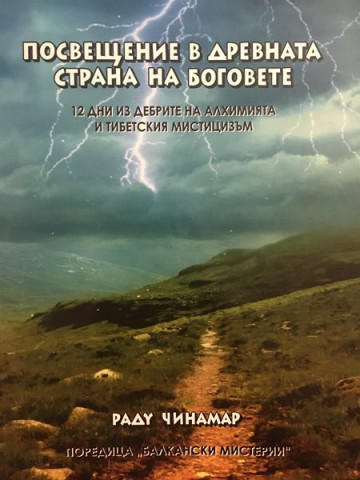 Посвещение в древната страна на боговете