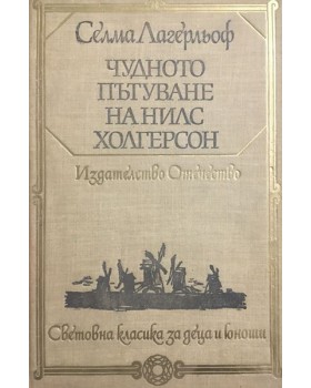 Чудното пътуване на Нилс Холгерсон през Швеция