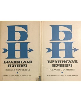 Избрани съчинения в два тома. Том 1-2