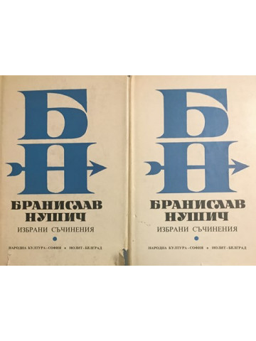 Избрани съчинения в два тома. Том 1-2