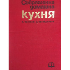 Съвременна домашна кухня. 2 000 български и чуждестранни рецепти