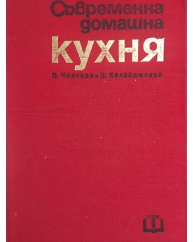 Съвременна домашна кухня. 2 000 български и чуждестранни рецепти
