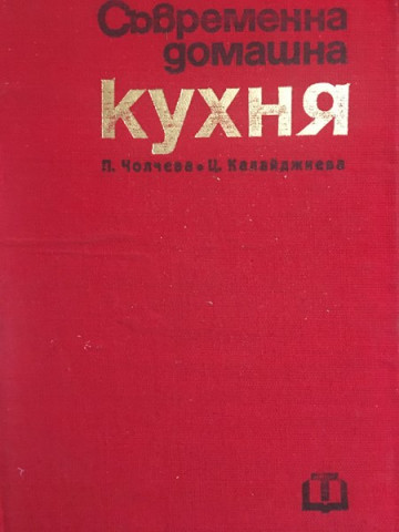 Съвременна домашна кухня. 2 000 български и чуждестранни рецепти