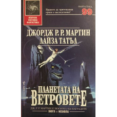 Планетата на ветровете