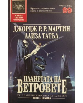 Планетата на ветровете