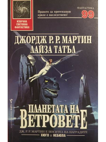 Планетата на ветровете
