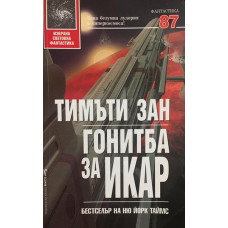 Гонитба за Икар