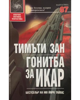 Гонитба за Икар
