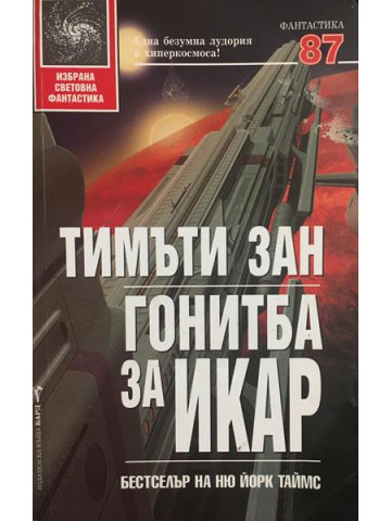 Гонитба за Икар
