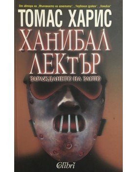 Ханибал Лектър: Зараждането на злото