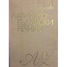 Латинско-български речник