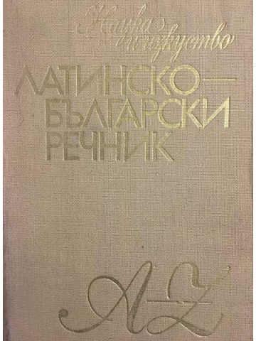 Латинско-български речник
