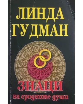 Знаци на сродните души