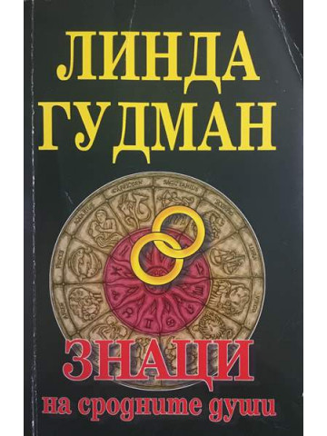 Знаци на сродните души