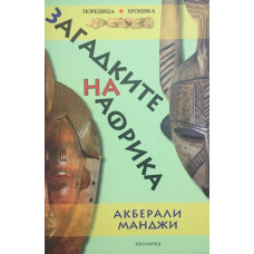 Загадките на Африка