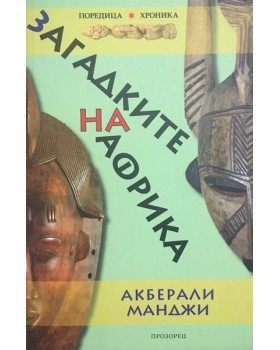 Загадките на Африка