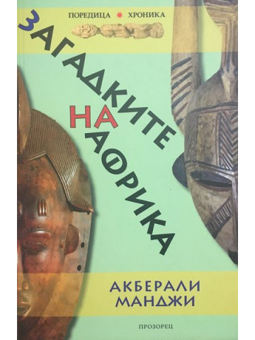 Загадките на Африка