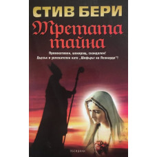 Третата тайна